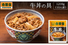 吉野家　冷凍牛丼の具10食 牛丼 簡単 便利 牛肉 冷凍牛丼 牛丼  おかず どんぶり 牛丼の具 簡単調理 惣菜 お惣菜 時短 肉 ご飯のお供 玉ねぎ 湯せん 吉野家 便利 小分け 夜食 湯煎 冷凍