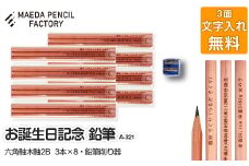 お誕生記念(六角軸木軸)【プレゼントA-321】【名入れ】