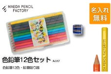 色鉛筆12色【プレゼントA-317】【名入れ】
