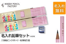 六角軸ピンクダブル【プレゼントA-316】【名入れ】