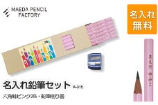 六角軸ピンク【プレゼントA-315】【名入れ】