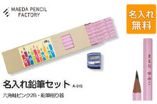 六角軸ピンク【プレゼントA-315】【名入れ】