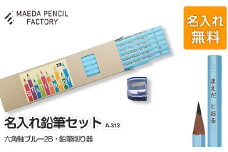 六角軸ブルー【プレゼントA-313】【名入れ】