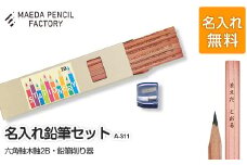 六角軸木軸【プレゼントA-311】【名入れ】