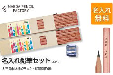 太三角軸ダブル【プレゼントA-310】【名入れ】
