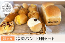 【訳(わけ)あり】冷凍パン10個