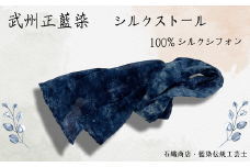 武州正藍染　シルクストール																								
