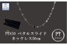 《９月末で受付終了！》PT850 ペタルスライドネックレス 50cm　【プラチナ】【 ネックレス 】PT850   ﾈｯｸﾚｽﾁｪｰﾝ ﾍﾟﾀﾙﾁｪｰﾝ ﾒﾝｽﾞ ﾚﾃﾞｨｰｽ 【アクセサリー】 ｼﾞｭｴﾘｰ ﾁｪｰﾝ 造幣局検定刻印入  ﾌﾟﾗﾁﾅ 埼玉県 加須市 ふるさと納税 返礼品 納税 ふるさと納税　ﾌﾟﾗﾁﾅ ﾈｯｸﾚｽ　プラチナ の輝き 【ネックレス】ｼﾝﾌﾟﾙﾈｯｸﾚｽ 