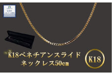 《９月末で受付終了！》K18 ベネチアンスライドネックレス 50cm　【18金】【 ネックレス 】k18 金 ﾈｯｸﾚ ｽﾁｪｰﾝ  ﾒﾝｽﾞ ﾚﾃﾞｨｰｽ 【アクセサリー】 【金】輝く ネックレス 造幣局検定刻印入 【ゴールド】埼玉県 加須市 ふるさと納税 返礼品 納税 ふるさと納税 【18金】ﾈｯｸﾚｽ 金 の輝き 【ネックレス】ｼﾝﾌﾟﾙ ﾈｯｸﾚｽ