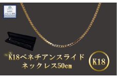 《９月末で受付終了！》K18 ベネチアンスライドネックレス 50cm　【18金】【 ネックレス 】k18 金 ﾈｯｸﾚ ｽﾁｪｰﾝ  ﾒﾝｽﾞ ﾚﾃﾞｨｰｽ 【アクセサリー】 【金】輝く ネックレス 造幣局検定刻印入 【ゴールド】埼玉県 加須市 ふるさと納税 返礼品 納税 ふるさと納税 【18金】ﾈｯｸﾚｽ 金 の輝き 【ネックレス】ｼﾝﾌﾟﾙ ﾈｯｸﾚｽ