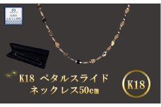 《９月末で受付終了！》K18 ペタルスライドネックレス 50cm　【18金】【 ネックレス 】k18 金 ﾈｯｸﾚｽﾁｪｰﾝ ﾍﾟﾀﾙﾁｪｰﾝ ﾒﾝｽﾞ ﾚﾃﾞｨｰｽ 【アクセサリー】 【金】ｼﾞｭｴﾘｰ ﾁｪｰﾝ 造幣局検定刻印入 【ゴールド】埼玉県 加須市 ふるさと納税 返礼品 納税 ふるさと納税 【18金】ﾈｯｸﾚｽ 金 の輝き 【ネックレス】ｼﾝﾌﾟﾙﾈｯｸﾚｽ