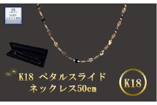 《９月末で受付終了！》K18 ペタルスライドネックレス 50cm　【18金】【 ネックレス 】k18 金 ﾈｯｸﾚｽﾁｪｰﾝ ﾍﾟﾀﾙﾁｪｰﾝ ﾒﾝｽﾞ ﾚﾃﾞｨｰｽ 【アクセサリー】 【金】ｼﾞｭｴﾘｰ ﾁｪｰﾝ 造幣局検定刻印入 【ゴールド】埼玉県 加須市 ふるさと納税 返礼品 納税 ふるさと納税 【18金】ﾈｯｸﾚｽ 金 の輝き 【ネックレス】ｼﾝﾌﾟﾙﾈｯｸﾚｽ