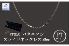 《９月末で受付終了！》PT850 ベネチアンスライドネックレス 50cm 【プラチナ】【 ネックレス 】PT850 ﾈｯｸﾚｽﾁｪｰﾝ ﾍﾞﾈﾁｱﾝﾁｪｰﾝ ﾒﾝｽﾞ ﾚﾃﾞｨｰｽ 【アクセサリー】 ｼﾞｭｴﾘｰ ﾁｪｰﾝ 造幣局検定刻印入 ﾌﾟﾗﾁﾅ 埼玉県 加須市 ふるさと納税 返礼品 納税 ふるさと納税　ﾌﾟﾗﾁﾅ ﾈｯｸﾚｽ　プラチナ の輝き 【ネックレス】ｼﾝﾌﾟﾙﾈｯｸﾚｽ