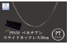 《９月末で受付終了！》PT850 ベネチアンスライドネックレス 50cm 【プラチナ】【 ネックレス 】PT850 ﾈｯｸﾚｽﾁｪｰﾝ ﾍﾞﾈﾁｱﾝﾁｪｰﾝ ﾒﾝｽﾞ ﾚﾃﾞｨｰｽ 【アクセサリー】 ｼﾞｭｴﾘｰ ﾁｪｰﾝ 造幣局検定刻印入 ﾌﾟﾗﾁﾅ 埼玉県 加須市 ふるさと納税 返礼品 納税 ふるさと納税　ﾌﾟﾗﾁﾅ ﾈｯｸﾚｽ　プラチナ の輝き 【ネックレス】ｼﾝﾌﾟﾙﾈｯｸﾚｽ