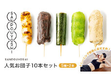 ★SANPOUYOSHI　人気お団子10本セット★　（ みたらし だんご・きなこ・こしあん・いそべ・ずんだ ）
