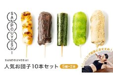 ★SANPOUYOSHI　人気お団子10本セット★　（ みたらし だんご・きなこ・こしあん・いそべ・ずんだ ）