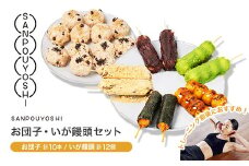 ★SANPOUYOSHI　人気お団子・いが饅頭セット★　（ みたらし だんご・きなこ・こしあん・いそべ・ずんだ ）