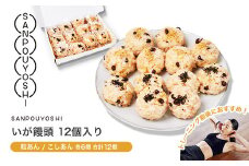 ★SANPOUYOSHI　いが饅頭12個入り★