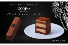 ゴディバ　チョコレートケーキ　1本入り　【指定日対応】【発送月指定】対応可能です！