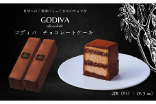 ゴディバ　チョコレートケーキ　2本入り　【指定日対応】【発送月指定】対応可能です！