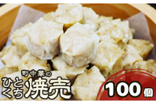 町中華のひとくち焼売(シュウマイ)：100個　　【焼売】 【中華】 国産豚肉 国産豚 焼売 シュウマイ シューマイ 冷凍焼売 冷凍シューマイ 中華料理 町中華 ひとくち焼売 一口焼売 ひとくちシューマイ 一口シューマイ ひとくち 一口 つまみ おかず ビール と 焼売 大容量 ｼｭｳﾏｲ ｼｭｰﾏｲ