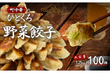 町中華のひとくち野菜餃子：100個 　　【餃子】【中華】ひとくち餃子 一口餃子 ひとくちギョウザ 一口ギョウザ 一口 ひとくち 国産豚肉 国産豚 国産野菜  餃子 ｷﾞｮｳｻﾞ 中華料理 ｷﾞｮｰｻﾞ 冷凍 餃子 大容量 ひとくちサイズ 野菜餃子 野菜　【中華総菜】　ぎょうざ　町中華　ビール と 餃子　生 餃子