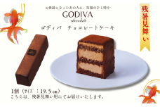 【残暑見舞いのし付】 ゴディバ　チョコレートケーキ　1本入り