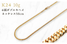 《９月末で受付終了！》K24 6面ダブルキヘイネックレス50cm （10g）　　【24金】【 ネックレス 】k24 【純金】  ﾈｯｸﾚｽ ﾁｪｰﾝ 喜平 ﾒﾝｽﾞ ﾚﾃﾞｨｰｽ 金 ネックレス【アクセサリー】 【金】輝く ネックレス 造幣局検定刻印入 【ゴールド】埼玉県 加須市 ふるさと納税 返礼品 納税 ふるさと納税 【24金】ﾈｯｸﾚｽ 金 の輝き 【純金ネックレス】ｼﾝﾌﾟﾙ ﾈｯｸﾚｽ