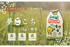 【令和6年産】こだわりのピロール農法栽培米　ピロール米　夢ごこち5kg （精米）〈数量限定〉