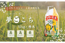 【令和6年産】こだわりのピロール農法栽培米　ピロール米　夢ごこち10kg（精米）〈数量限定〉