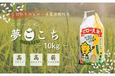 【令和７年産】こだわりのピロール農法栽培米　ピロール米　夢ごこち１０kg （精米or玄米）〈数量限定〉