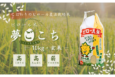 【令和6年産】こだわりのピロール農法栽培米　ピロール米　夢ごこち10kg（玄米）〈数量限定〉