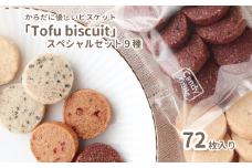 からだに優しいビスケット　「Tofu biscuit」　スペシャルセット９種