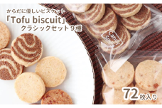 からだに優しいビスケット　「Tofu biscuit」　クラシックセット９種