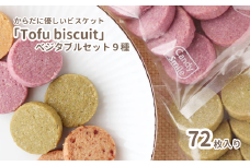 からだに優しいビスケット　「Tofu biscuit」　ベジタブルセット９種