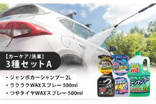 【カーケア／洗車】3種セットA 　カー用品 洗車用品 シャンプー 【掃除】車【洗車】 自動車 水垢 大容量 【カーケア】【大掃除】掃除 グッズ 日用品 洗車用品 洗剤 車用洗剤 汚れ落とし 本体 大 生活用品 液体洗剤 家族 家庭 消耗品 まとめ買い 詰め合わせ セット