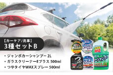 【カーケア／洗車】3種セットB　カー用品 洗車用品 シャンプー 【掃除】車【洗車】 自動車 水垢 大容量 【カーケア】【大掃除】掃除 グッズ 日用品 洗車用品 洗剤 車用洗剤 汚れ落とし 本体 大 生活用品 液体洗剤 家族 家庭 消耗品 まとめ買い 詰め合わせ セット