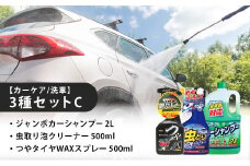 【カーケア／洗車】3種セットC　カー用品 洗車用品 シャンプー 【掃除】車【洗車】 自動車 水垢 大容量 【カーケア】【大掃除】掃除 グッズ 日用品 洗車用品 洗剤 車用洗剤 汚れ落とし 本体 大 生活用品 液体洗剤 家族 家庭 消耗品 まとめ買い 詰め合わせ セット