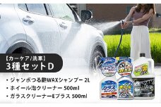 【カーケア／洗車】3種セットD　カー用品 洗車用品 シャンプー 【掃除】車【洗車】 自動車 水垢 大容量 【カーケア】【大掃除】掃除 グッズ 日用品 洗車用品 洗剤 車用洗剤 汚れ落とし 本体 大 生活用品 液体洗剤 家族 家庭 消耗品 まとめ買い 詰め合わせ セット