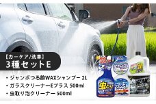 【カーケア／洗車】3種セットE　カー用品 洗車用品 シャンプー 【掃除】車【洗車】 自動車 水垢 大容量 【カーケア】【大掃除】掃除 グッズ 日用品 洗車用品 洗剤 車用洗剤 汚れ落とし 本体 大 生活用品 液体洗剤 家族 家庭 消耗品 まとめ買い 詰め合わせ セット