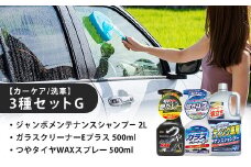 【カーケア／洗車】3種セットG　カー用品 洗車用品 シャンプー 【掃除】車【洗車】 自動車 水垢 大容量 【カーケア】【大掃除】掃除 グッズ 日用品 洗車用品 洗剤 車用洗剤 汚れ落とし 本体 大 生活用品 液体洗剤 家族 家庭 消耗品 まとめ買い 詰め合わせ セット