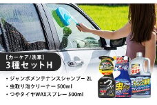 【カーケア／洗車】3種セットH　カー用品 洗車用品 シャンプー 【掃除】車【洗車】 自動車 水垢 大容量 【カーケア】【大掃除】掃除 グッズ 日用品 洗車用品 洗剤 車用洗剤 汚れ落とし 本体 大 生活用品 液体洗剤 家族 家庭 消耗品 まとめ買い 詰め合わせ セット