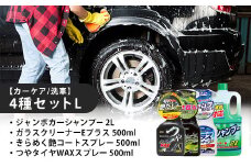 【カーケア／洗車】4種セットL　カー用品 洗車用品 シャンプー 【掃除】車【洗車】 自動車 水垢 大容量 【カーケア】【大掃除】掃除 グッズ 日用品 洗車用品 洗剤 車用洗剤 汚れ落とし 本体 大 生活用品 液体洗剤 家族 家庭 消耗品 まとめ買い 詰め合わせ セット