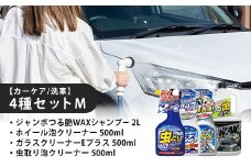 【カーケア／洗車】4種セットM　カー用品 洗車用品 シャンプー 【掃除】車【洗車】 自動車 水垢 大容量 【カーケア】【大掃除】掃除グッズ