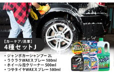 【カーケア／洗車】4種セットJ　カー用品 洗車用品 シャンプー 【掃除】車【洗車】 自動車 水垢 大容量 【カーケア】【大掃除】掃除 グッズ 日用品 洗車用品 洗剤 車用洗剤 汚れ落とし 本体 大 生活用品 液体洗剤 家族 家庭 消耗品 まとめ買い 詰め合わせ セット
