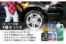 【カーケア／洗車】4種セットK　カー用品 洗車用品 シャンプー 【掃除】車【洗車】 自動車 水垢 大容量 【カーケア】【大掃除】掃除 グッズ 日用品 洗車用品 洗剤 車用洗剤 汚れ落とし 本体 大 生活用品 液体洗剤 家族 家庭 消耗品 まとめ買い 詰め合わせ セット