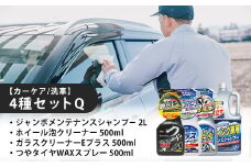 【カーケア／洗車】4種セットQ　【カー用品】 洗車用品 シャンプー 【掃除】車【洗車】 自動車 水垢 大容量 【カーケア】【大掃除】掃除 グッズ 日用品 洗車用品 洗剤 車用洗剤 汚れ落とし 本体 大 生活用品 液体洗剤 家族 家庭 消耗品 まとめ買い 詰め合わせ セット