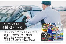 【カーケア／洗車】4種セットR　【カー用品】 洗車用品 シャンプー 【掃除】車【洗車】 自動車 水垢 大容量 【カーケア】【大掃除】掃除 グッズ 日用品 洗車用品 洗剤 車用洗剤 汚れ落とし 本体 大 生活用品 液体洗剤 家族 家庭 消耗品 まとめ買い 詰め合わせ セット