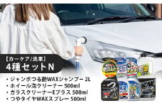 【カーケア／洗車】4種セットN　【カー用品】 洗車用品 シャンプー 【掃除】車【洗車】 自動車 水垢 大容量 【カーケア】【大掃除】掃除 グッズ 日用品 洗車用品 洗剤 車用洗剤 汚れ落とし 本体 大 生活用品 液体洗剤 家族 家庭 消耗品 まとめ買い 詰め合わせ セット