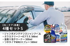 【カーケア／洗車】4種セットS　【カー用品】 洗車用品 シャンプー 【掃除】車【洗車】 自動車 水垢 大容量 【カーケア】【大掃除】掃除 グッズ 日用品 洗車用品 洗剤 車用洗剤 汚れ落とし 本体 大 生活用品 液体洗剤 家族 家庭 消耗品 まとめ買い 詰め合わせ セット